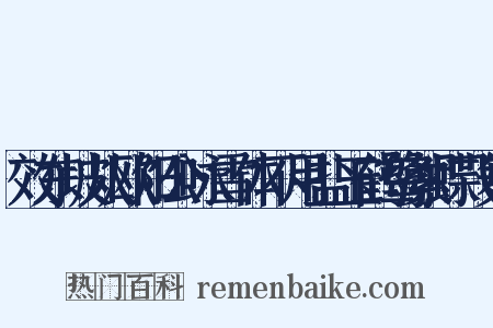 效东坡从欧阳公咏雪体不用盐玉鹤鹭絮蝶飞舞是什么意思的图片